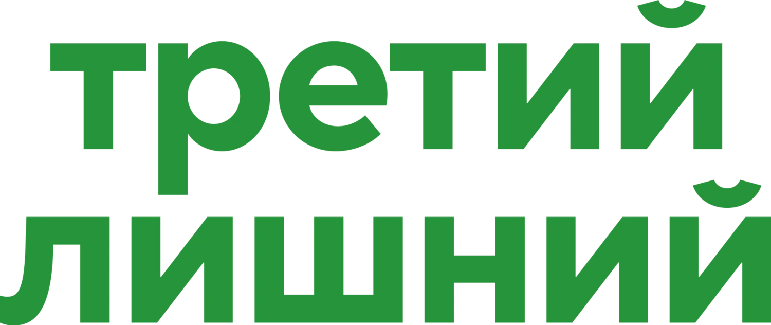 Третий лишний — логотип