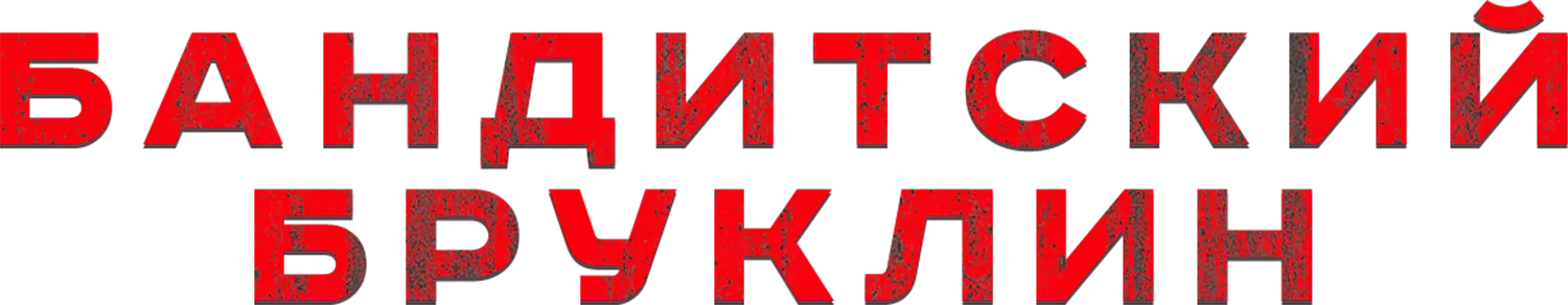 Бандитский Бруклин — логотип