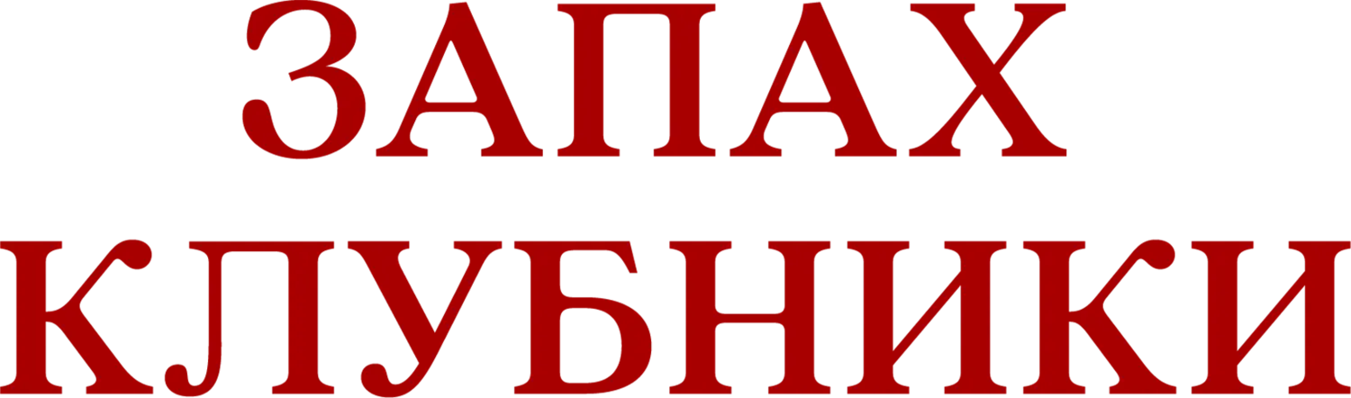 Запах клубники — логотип