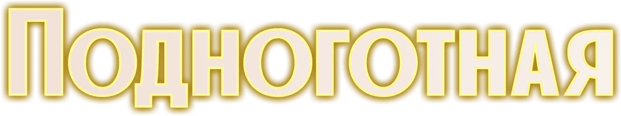 Подноготная — логотип