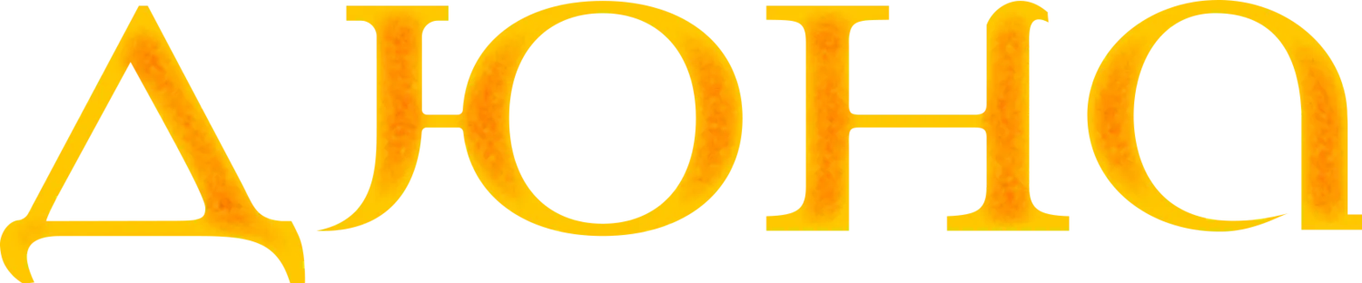 Дюна — логотип