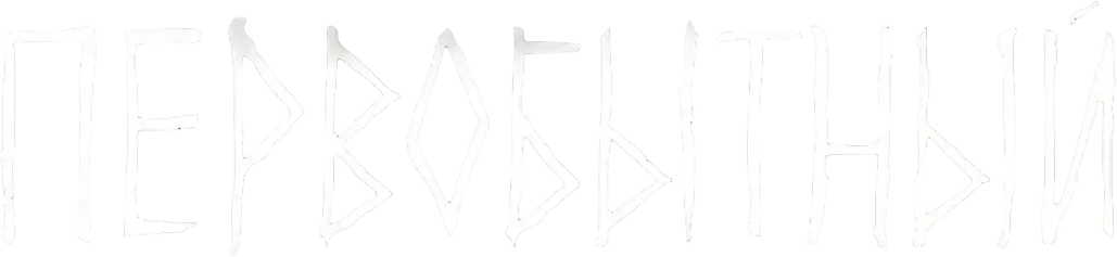 Первобытный — логотип