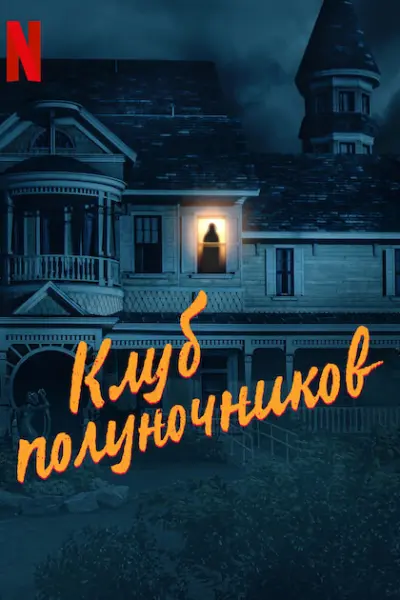 Клуб полуночников