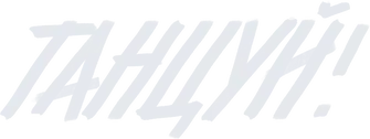 Танцуй! — логотип