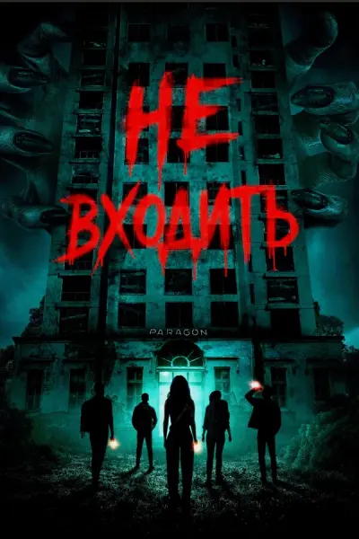 Не входить