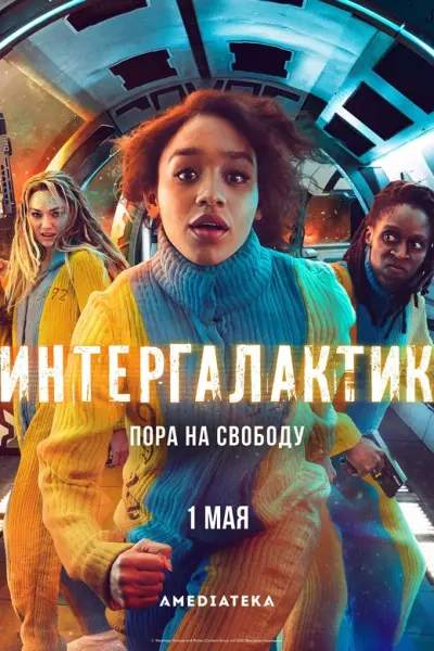 Интергалактик