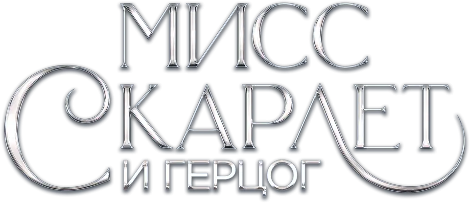 Мисс Скарлет и Герцог — логотип