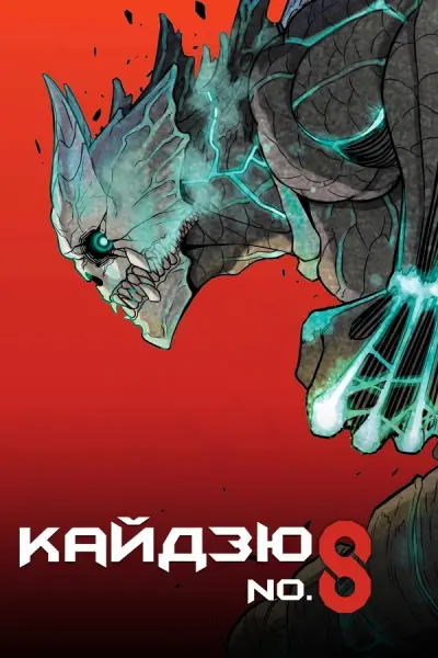Кайдзю № 8