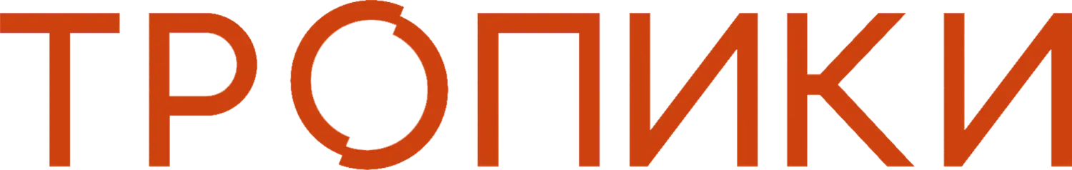 Тропики — логотип
