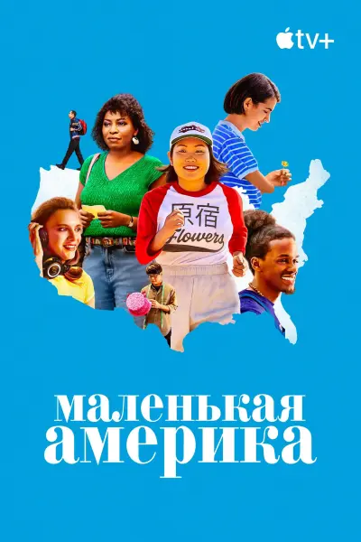 Маленькая Америка