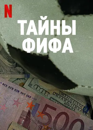 Тайны ФИФА