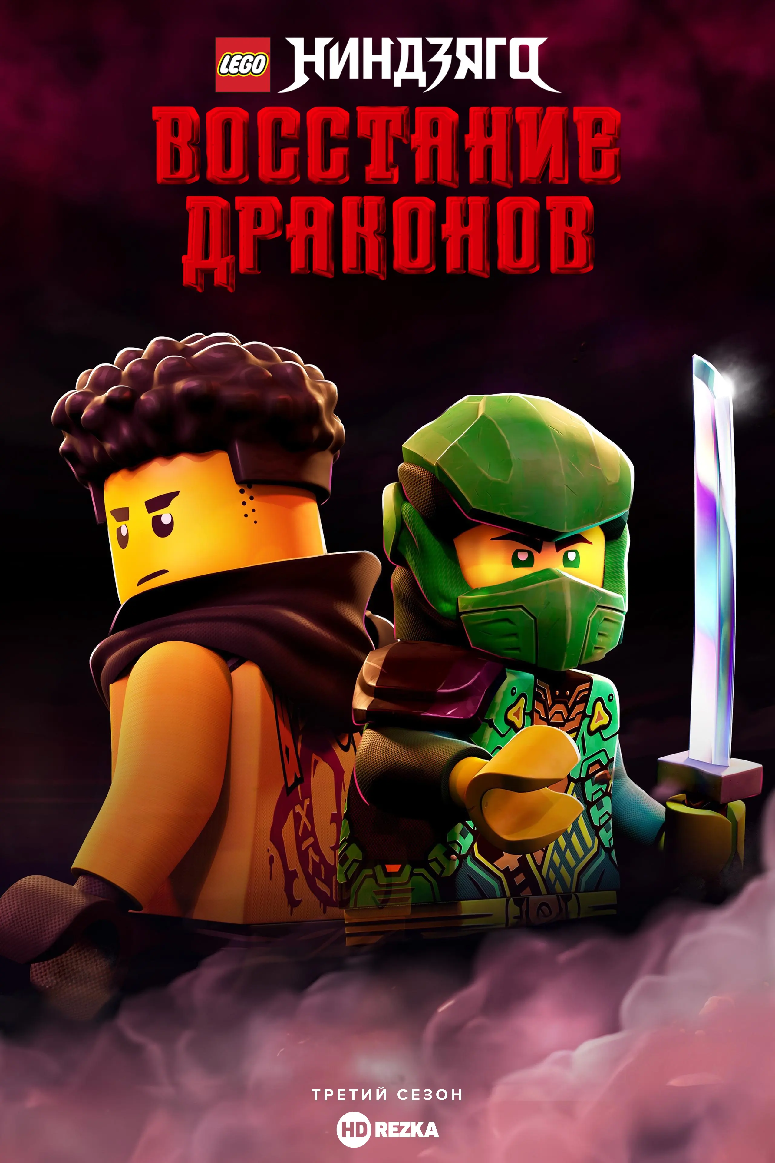 LEGO Ниндзяго: Восстание дракона