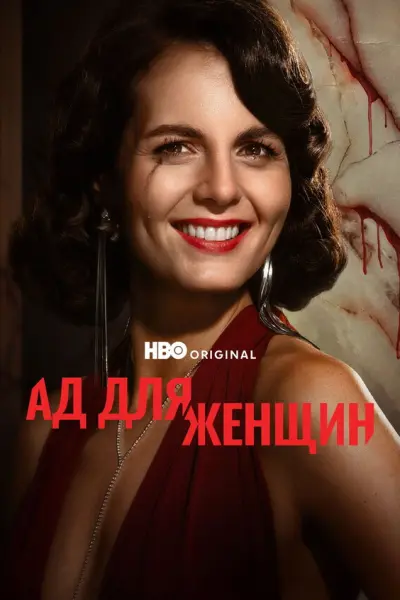 Женский ад