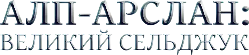 Алп-Арслан: Великий Сельджук — логотип