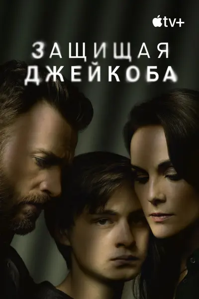 Защищая Джейкоба