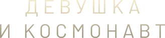 Девушка и космонавт — логотип