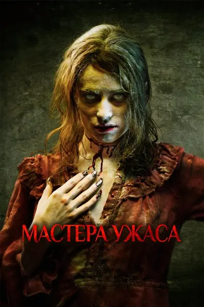Мастера ужаса