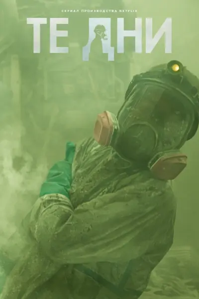 В те дни
