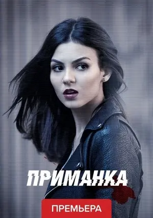 Приманка