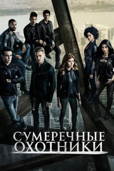 Сумеречные охотники