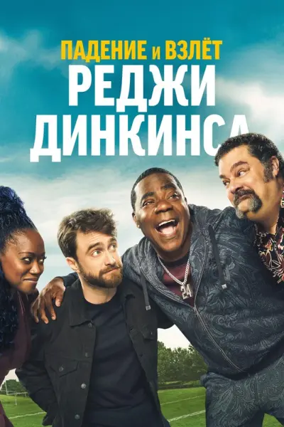 Падение и взлёт Реджи Динкинса