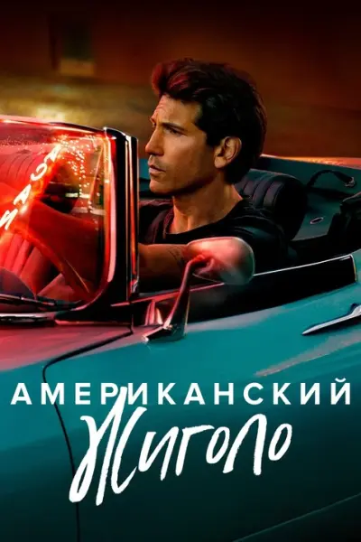 Американский жиголо