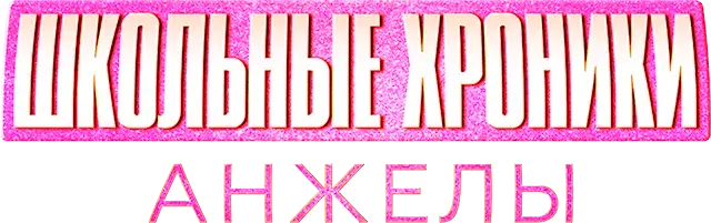 Школьные хроники Анжелы — логотип