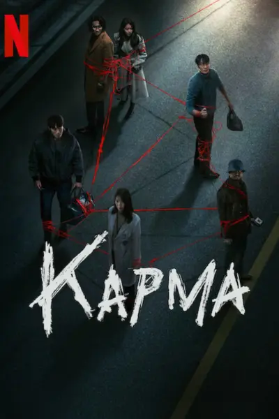 Карма