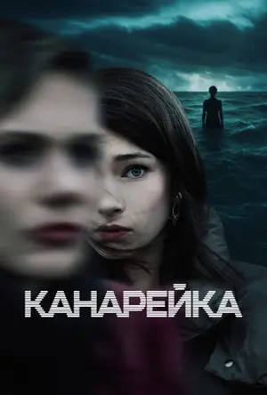 Канарейка