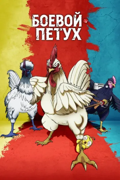 Боевой петух