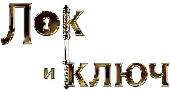 Лок и ключ — логотип