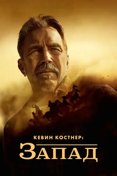 Кевин Костнер: История Дикого Запада