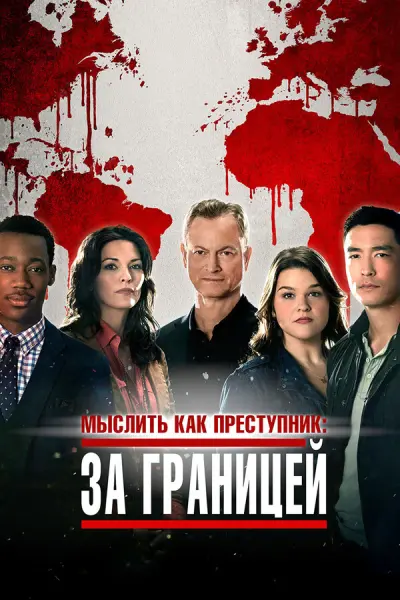 Мыслить как преступник: За границей