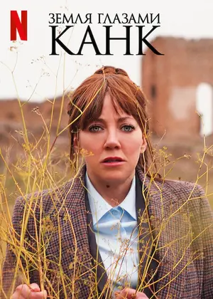 Земля глазами Канк