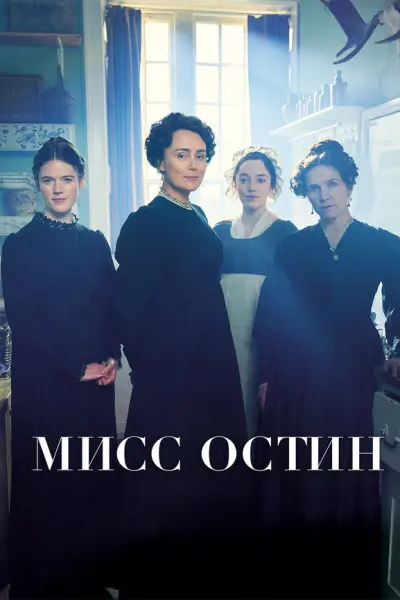 Мисс Остин