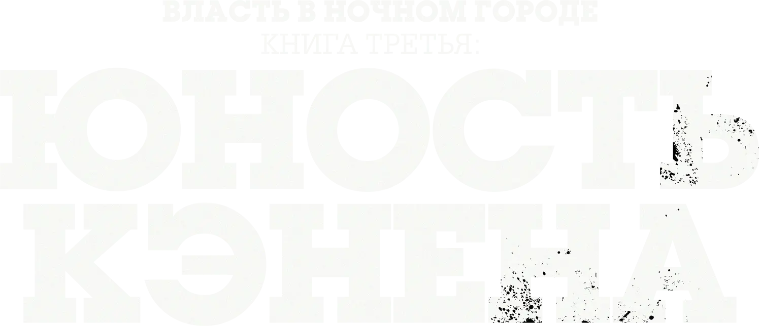 Власть в ночном городе. Книга третья: Юность Кэнена — логотип