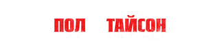 Обратный отсчет: Пол vs Тайсон — логотип