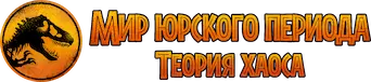 Мир Юрского периода: Теория хаоса — логотип