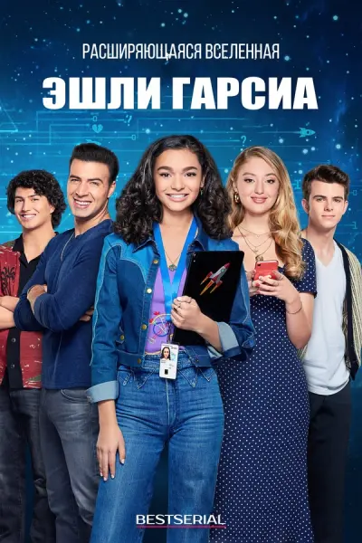 Эшли Гарсиа: Гений любви