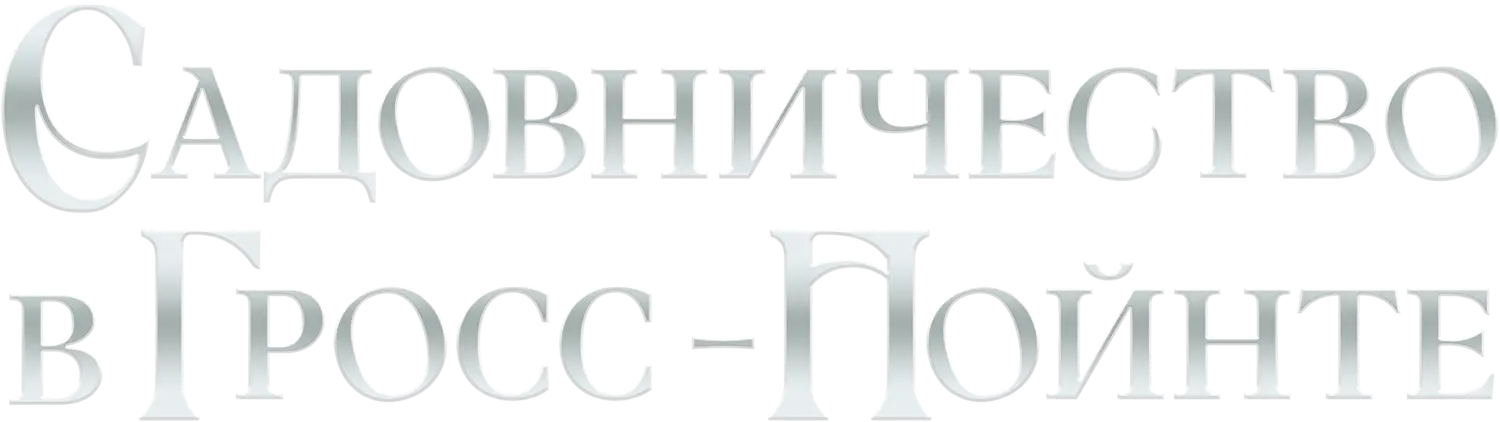 Садовое общество Гросс-Пойнта — логотип