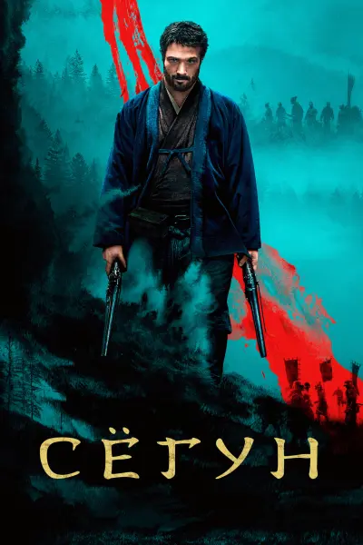 Сёгун