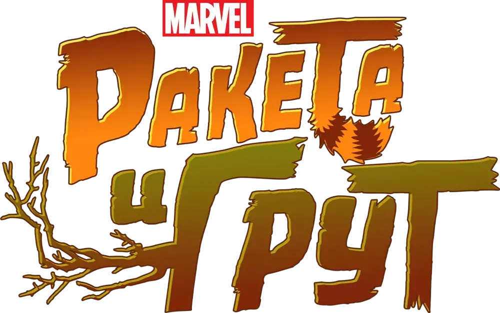 Ракета и Грут — логотип