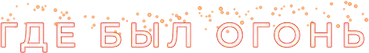 Где был огонь — логотип
