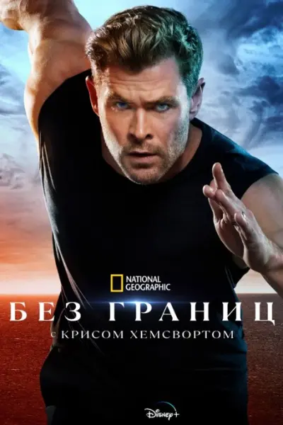 Без границ: С Крисом Хемсвортом