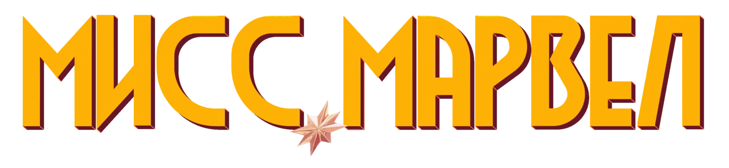 Мисс Марвел — логотип