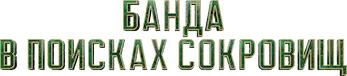 Банда в поисках сокровищ — логотип