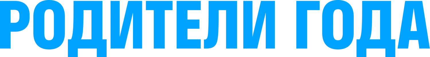 Родители года — логотип