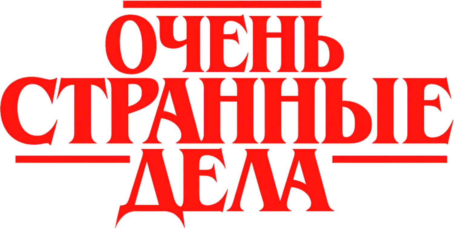 Очень странные дела — логотип