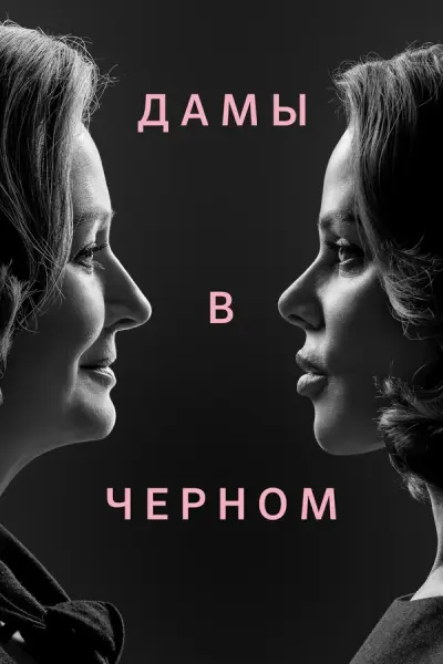 Дамы в чёрном