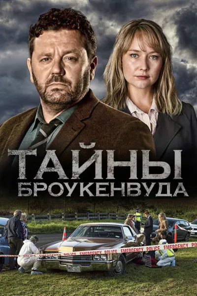 Тайны Броукенвуда